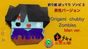 ぽってりゾンビ2 男性バージョン