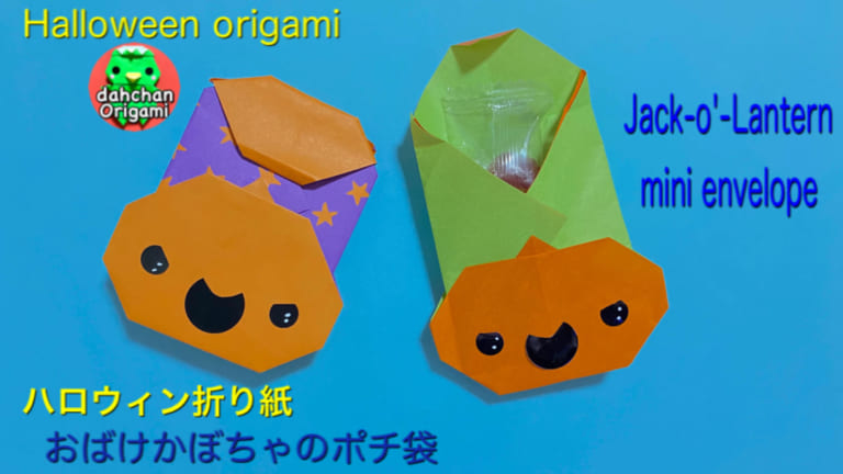 おばけかぼちゃのポチ袋｜だ〜ちゃん｜オリカタ