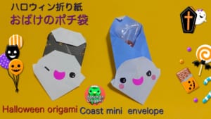 おばけのポチ袋