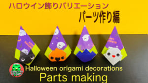 ハロウイン飾りバリエーション パーツ編