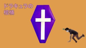 ドラキュラの棺桶