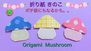 きのこ (ポチ袋になるかも)