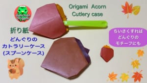 どんぐりのカトラリーケース(スプーンケース)