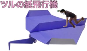 ツルの紙飛行機