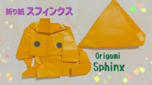 スフィンクス