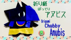 ぽってりアヌビス