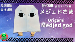 古代エジプト神　メジェドさま