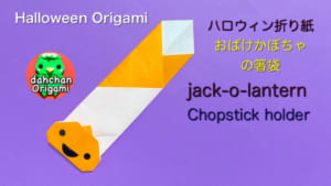 かぼちゃの箸袋