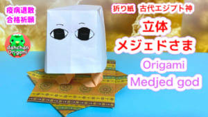 立体メジェド