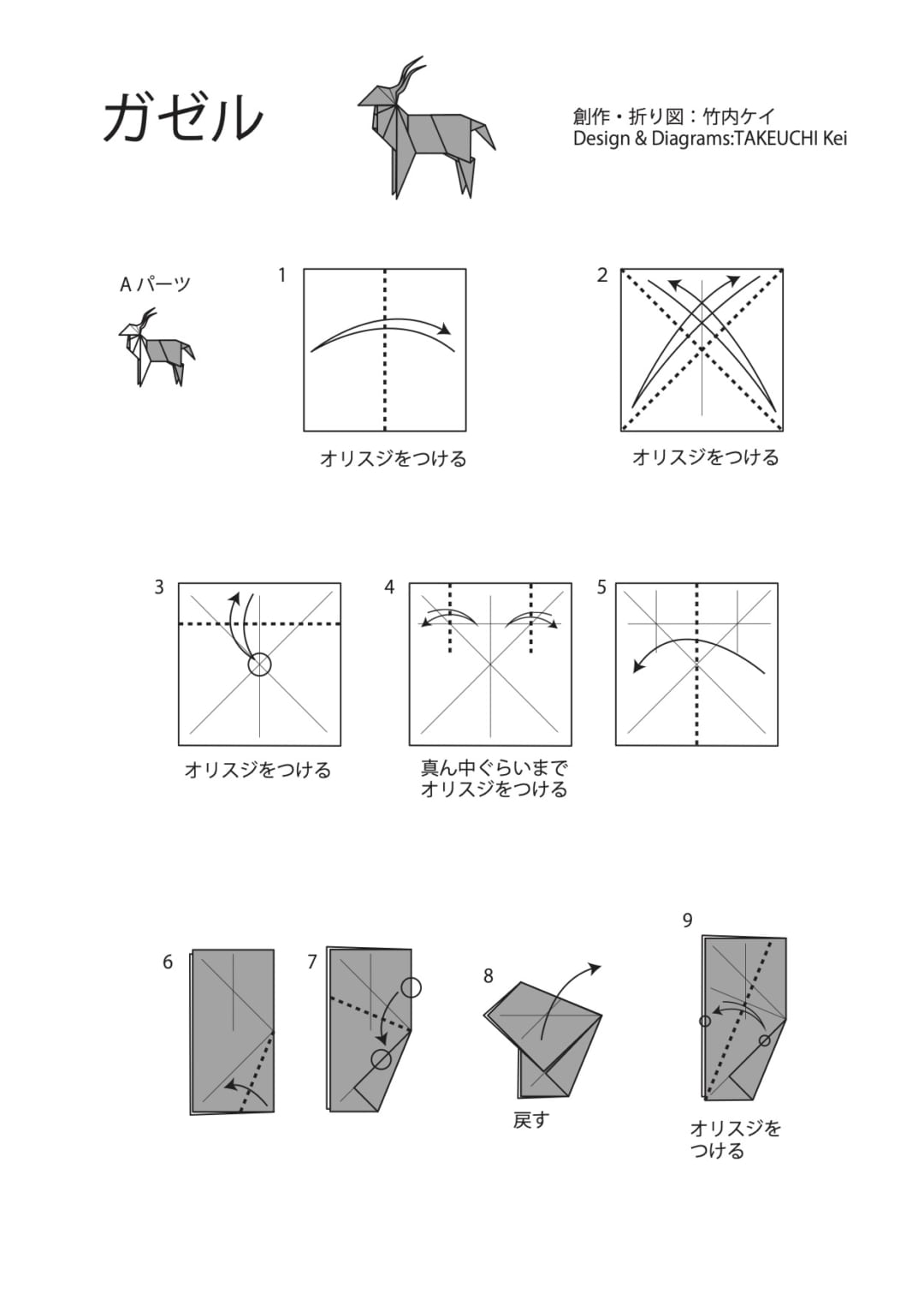 ガゼルの折り方 手順1