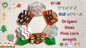 クリスマス松ぼっくリース