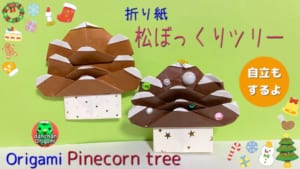 松ぼっくりツリー