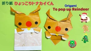 ひょっこりトナカイくん