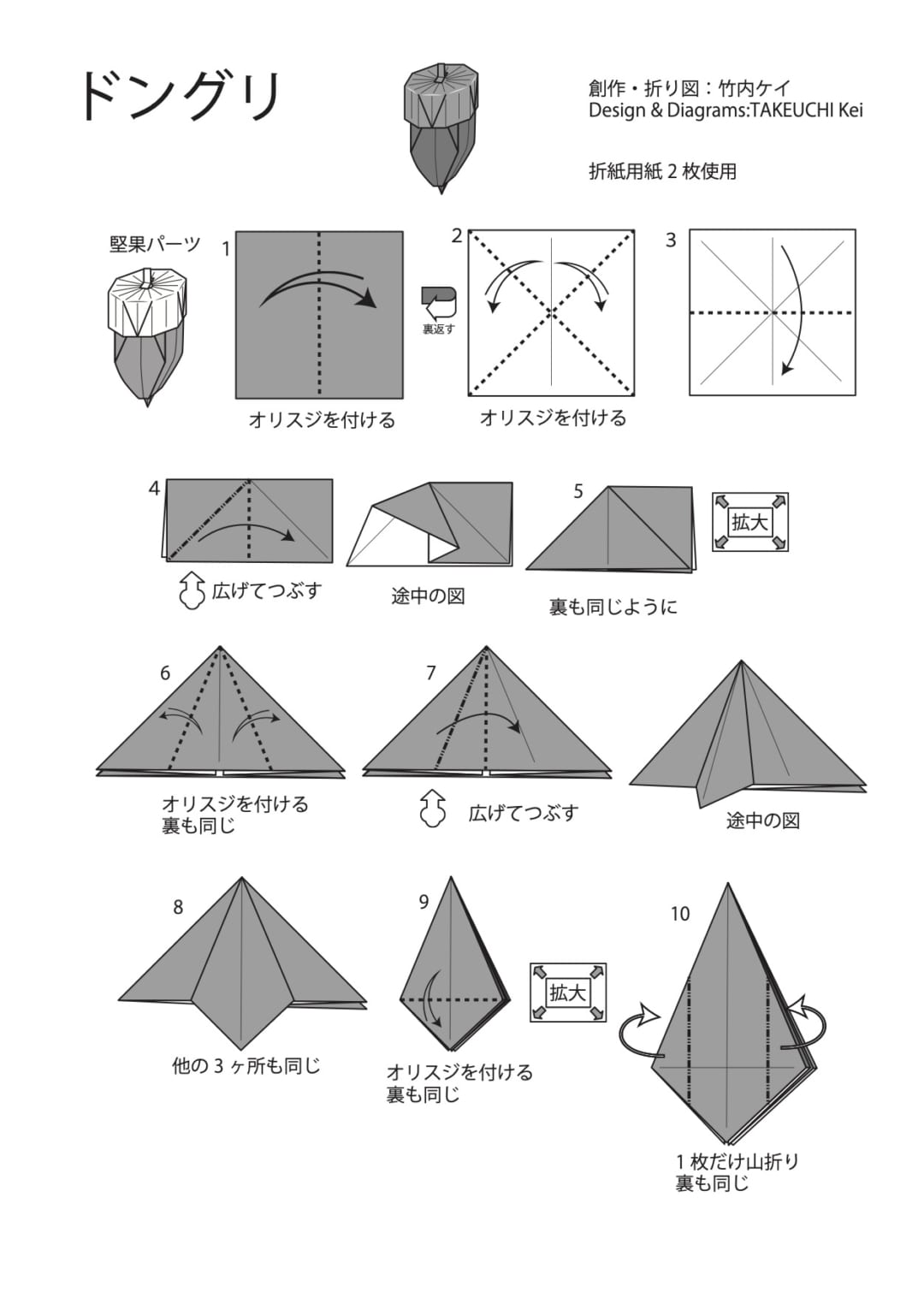 How to fold ドングリ, step 1