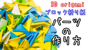 パーツの作り方