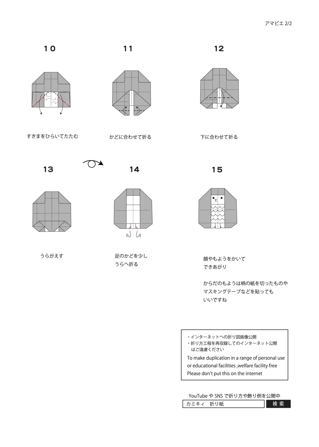アマビエ（折り図）の折り方 手順2