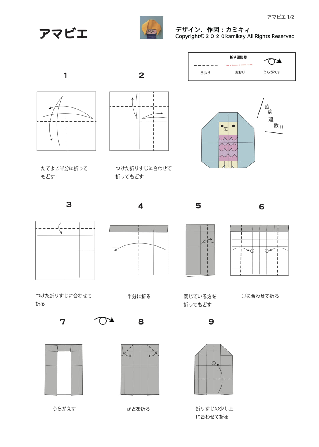 アマビエ（折り図）の折り方 手順1