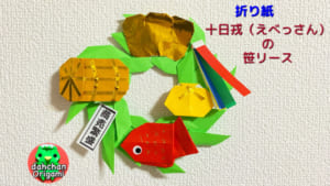 十日戎の笹リース