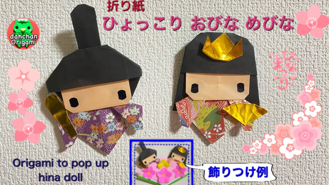 ひょっこり めびな おびな（おひなさま）