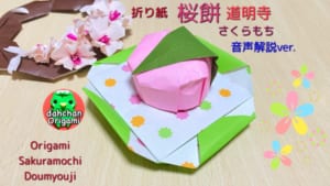 桜餅　道明寺 音声解説バージョン