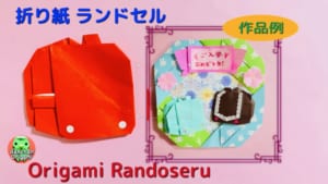 平面ランドセル