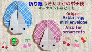 うさたまごのポチ袋
