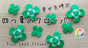 四つ葉のクローバー