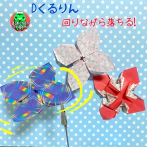 Dくるりん（プロペラ）