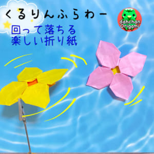 くるりんふらわー（プロペラ）