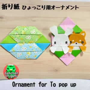 ひょっこりシリーズ用オーナメント