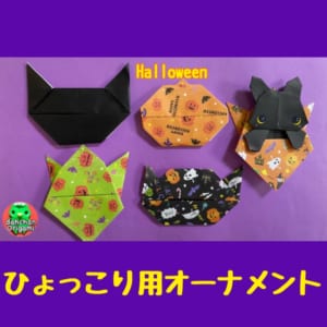 ひょっこり用オーナメント　ハロウィンver.