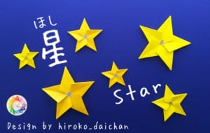 星（ほし）
