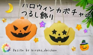 ハロウィンカボチャのつるし飾り