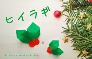 ひいらぎの葉
