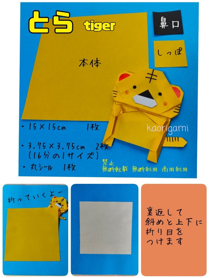 ぎゅっとシリーズ＊とら tigerの折り方 手順1