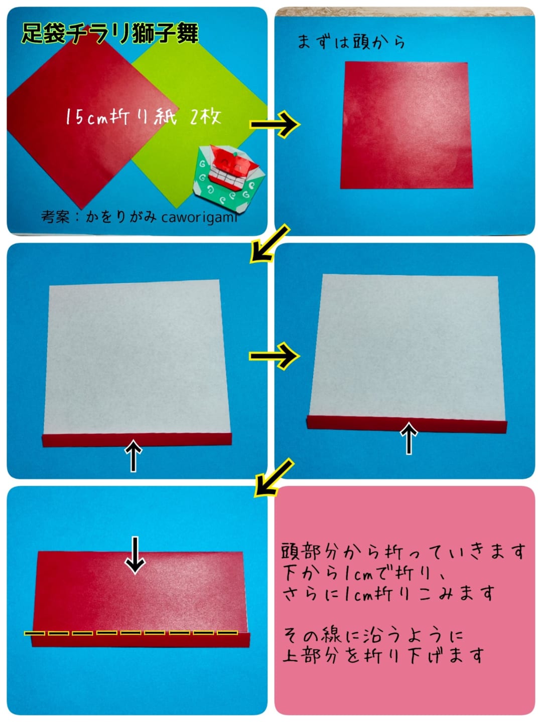 足袋チラリ獅子舞の折り方 手順1