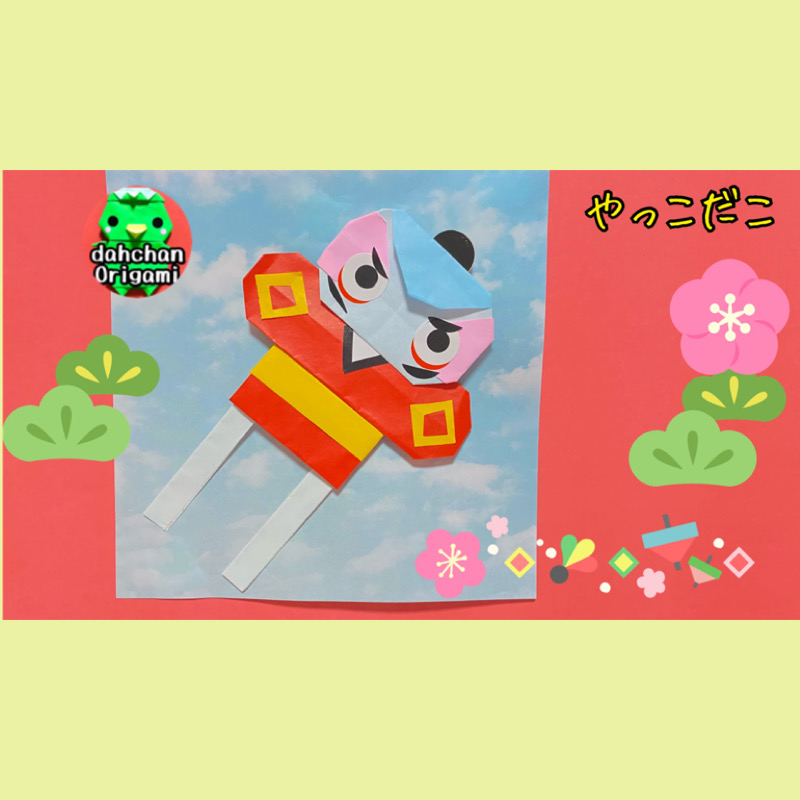 やっこだこ