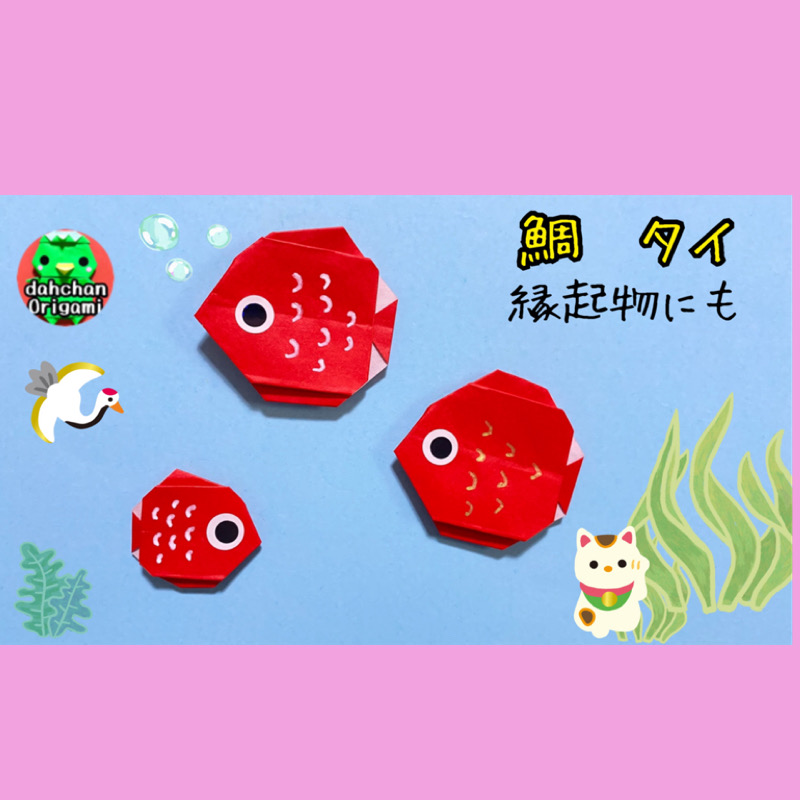 鯛 たい