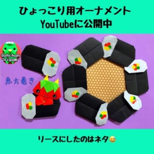 ひょっこり用オーナメント 恵方巻き