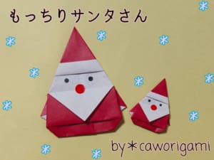 もっちりサンタさん