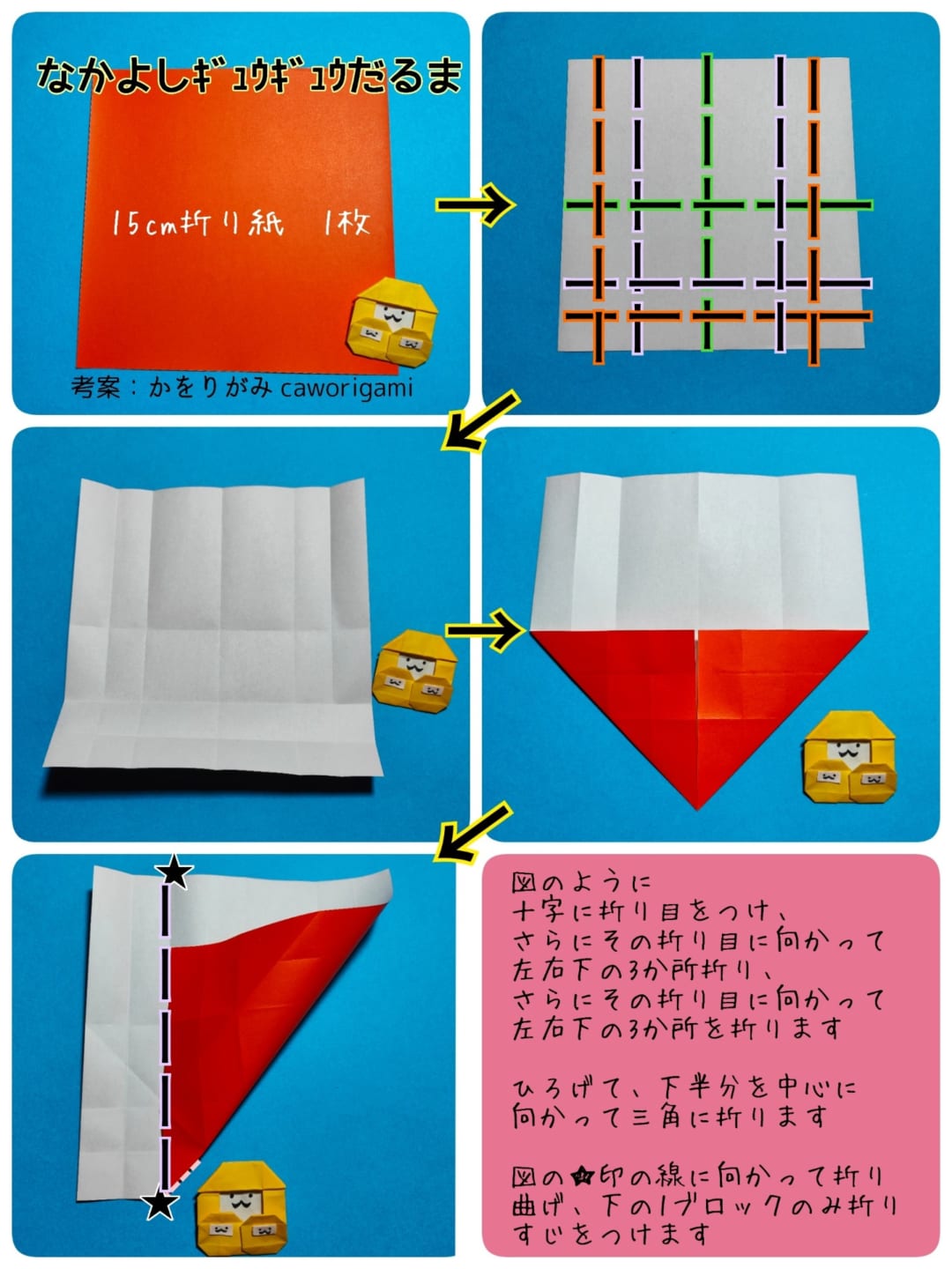 なかよしギュウギュウだるま  ＋ とらverの折り方 手順1