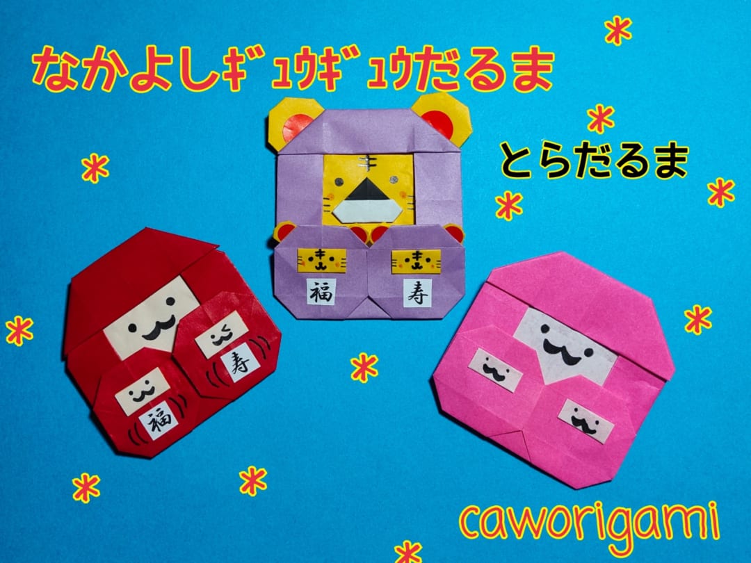 かをりがみ caworigamiさんによるなかよしギュウギュウだるま + とらverの折り紙