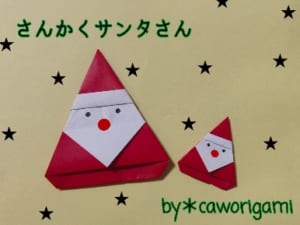 さんかくサンタさん