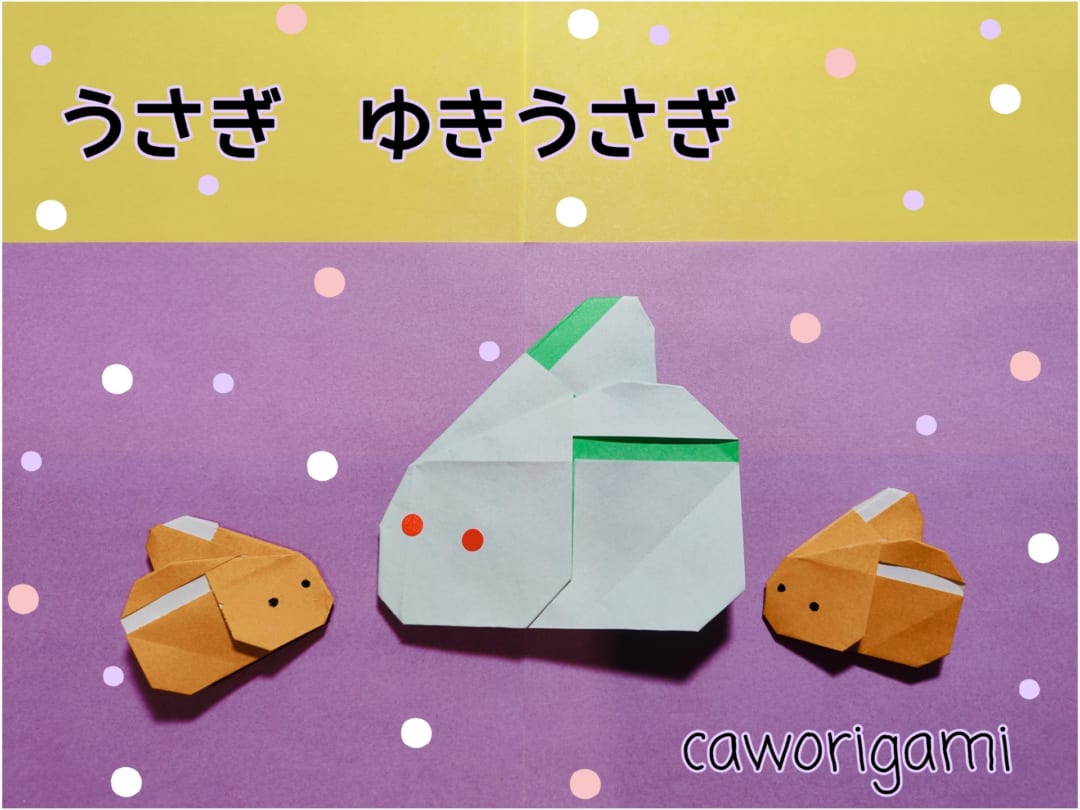 かをりがみ caworigamiさんによるうさぎ ゆきうさぎの折り紙