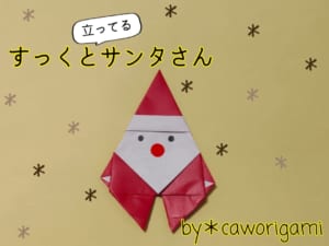 すっくと立ってるサンタさん