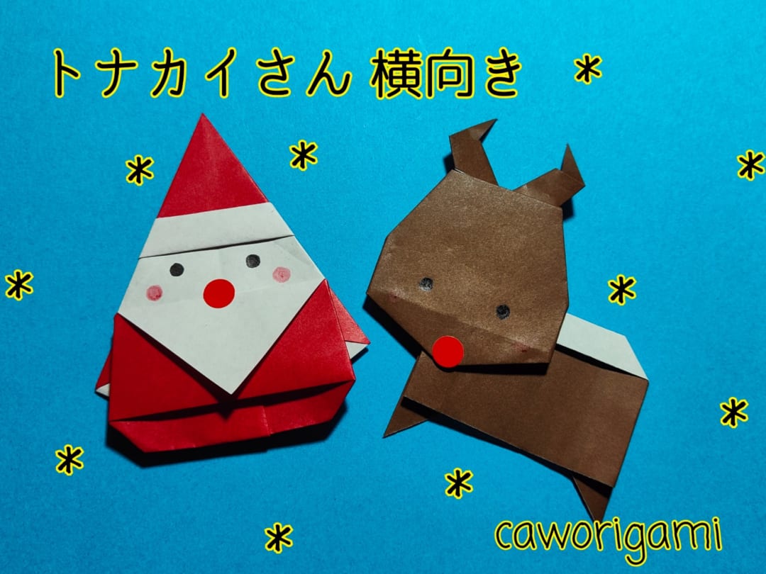 かをりがみ caworigamiさんによるトナカイさん 横向きの折り紙