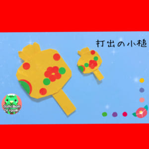 打出の小槌