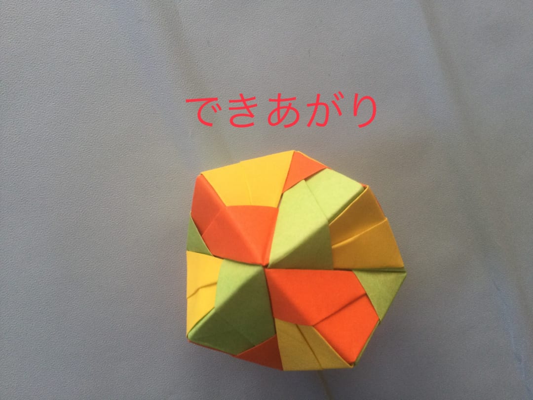 くす玉の折り方 出来上がり