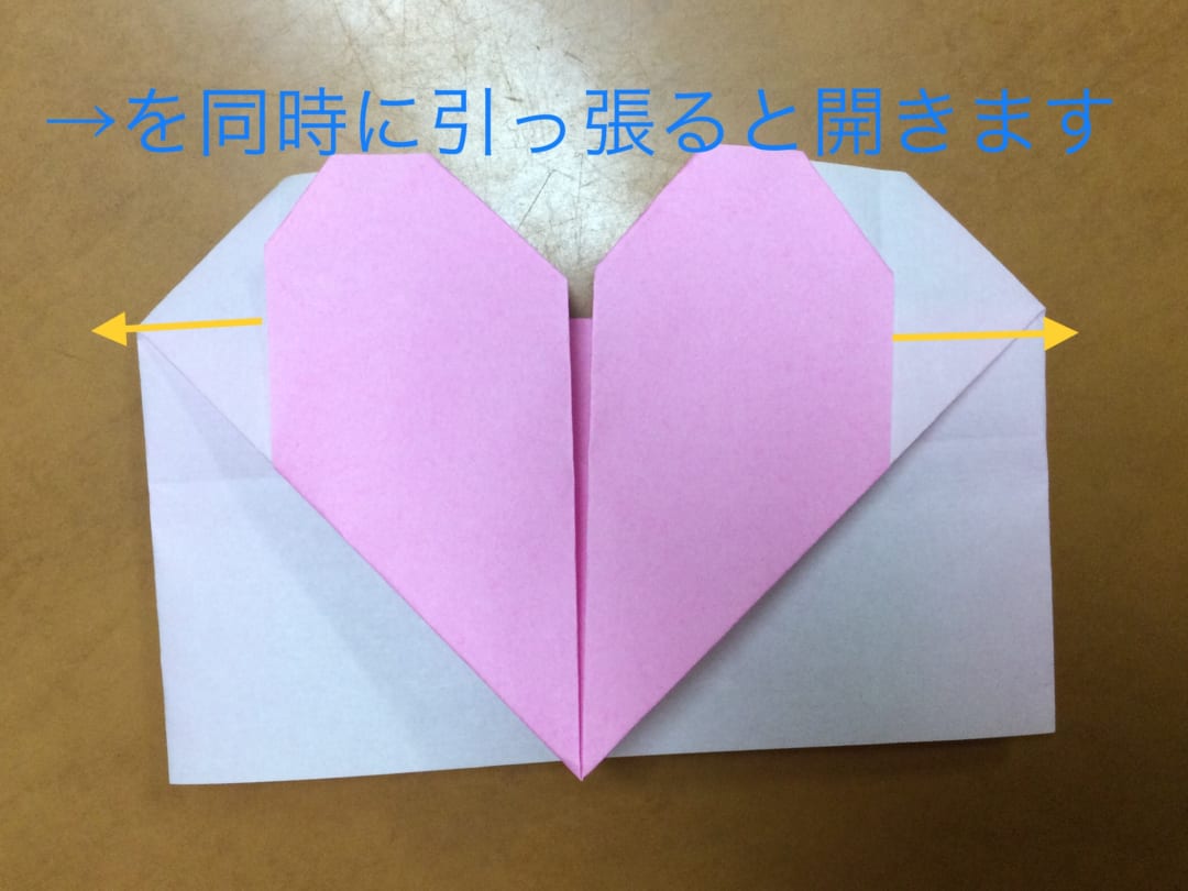 ハートの手紙の折り方 → の部分を同時に引っ張ると開きます。