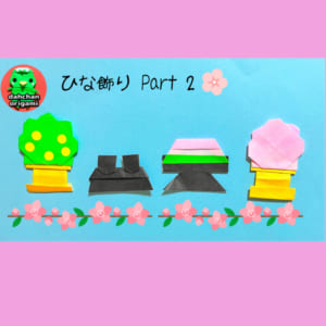ひなまつり 「ひしもち、御膳、桜橘」